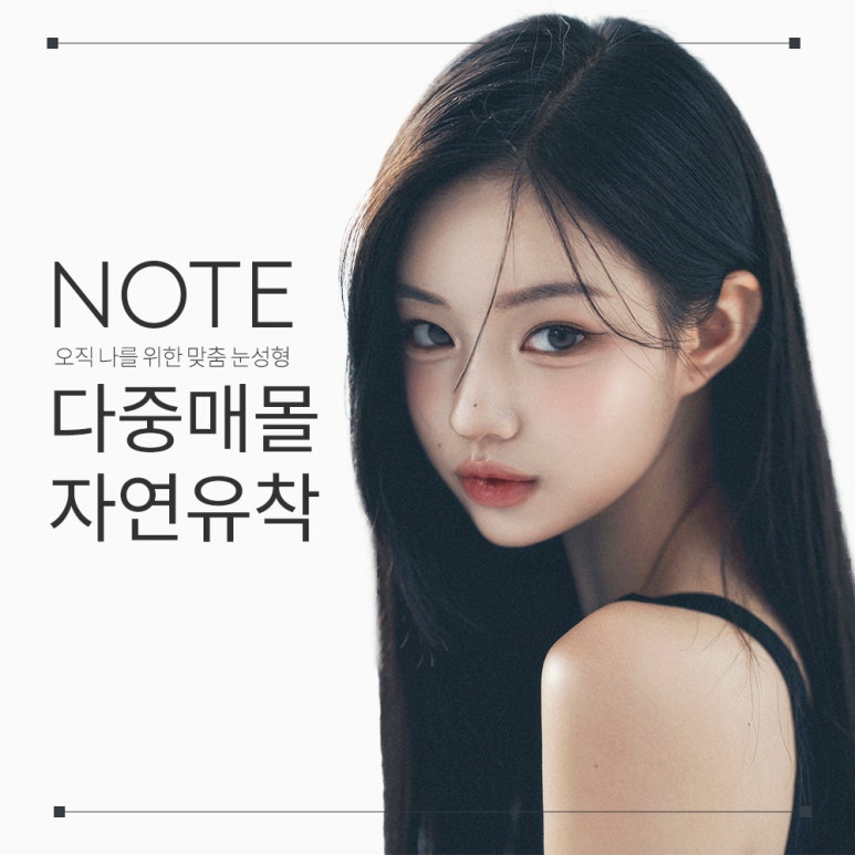 강남 쌍꺼풀 눈성형외과 유명한 곳 추천 논현역 노트성형외과의 자연유착 쌍커풀수술로 부담 없이 또렷한 눈매 관련 이미지 1