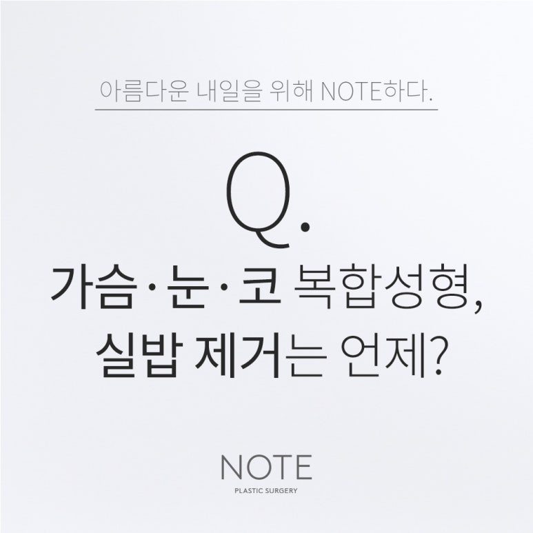 논현 가슴수술 눈코성형 유명한 곳 추천 강남 노트성형외과의 복합 수술 후 실밥은 모두 같은날 제거하나요? 관련 이미지 1