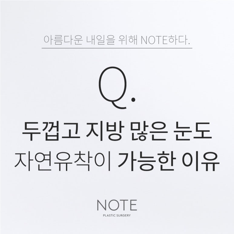 강남 쌍꺼풀수술 자연유착 쌍수 잘하는 곳 논현역 노트성형외과의 두꺼운 눈 쌍꺼풀 자연유착이 가능할까? 관련 이미지 1