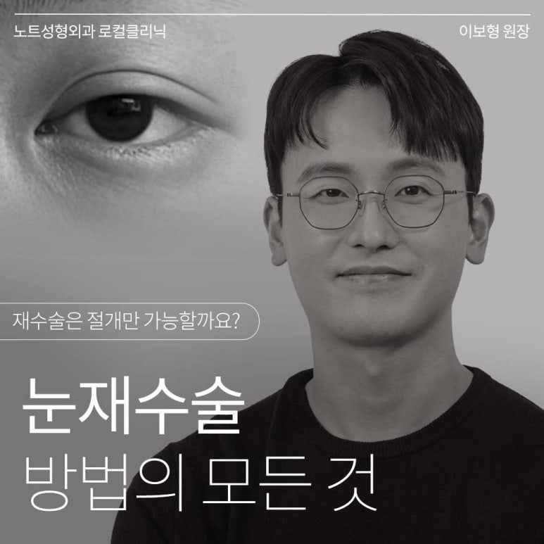강남 쌍수재수술 눈재수술 성형외과 유명한 곳 추천 논현 노트성형외과가 말하는 매몰, 절개재수술의 모든 것 관련 이미지 1