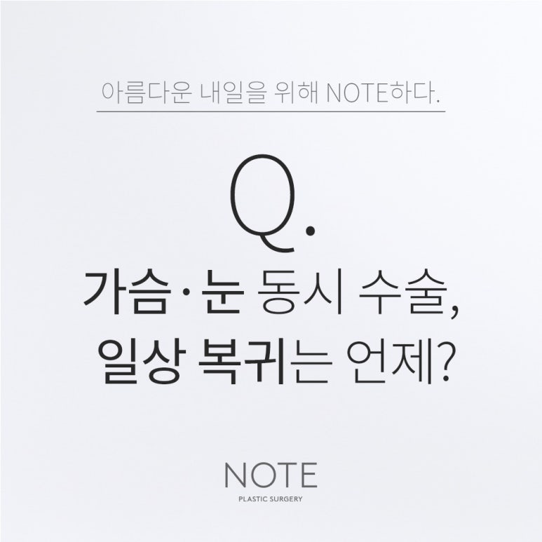 Recommendations for a well-known place for breast surgery and eye surgery in Nonhyeon: How long does it take to return to daily life after breast and eye surgery at Gangnam Note Plastic Surgery? image 1