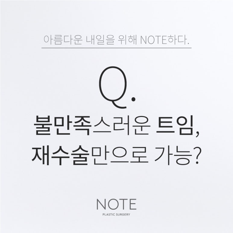 강남 쌍수 앞뒤트임 눈성형 잘하는 곳 추천 논현 노트성형외과의 불만족스러운 트임, 재수술만으로 가능할까요? 관련 이미지 1