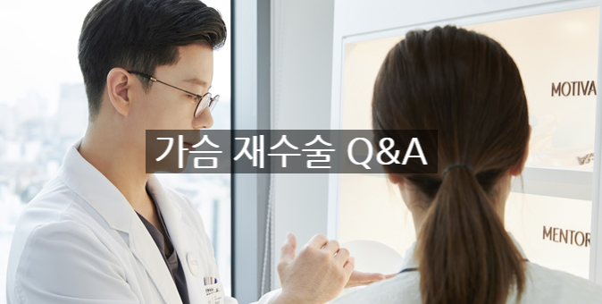 가슴 재수술, 정확한 원인 파악부터 하세요! 관련 이미지 8