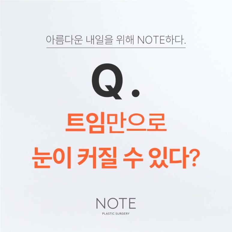 강남 눈성형외과 유명한 곳 노트성형외과가 알려주는 눈트임수술만으로 눈이 커질 수 있다? 앞트임 뒷트임 밑트임 윗트임 관련 이미지 2