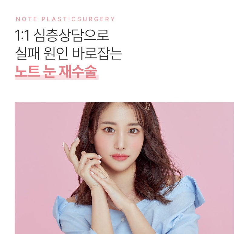 소세지 눈재수술, 눈재수술 붓기 걱정 없는 논현역 눈재수술 성형외과 노트의 당신에게만 집중하는 눈재수술 관련 이미지 3