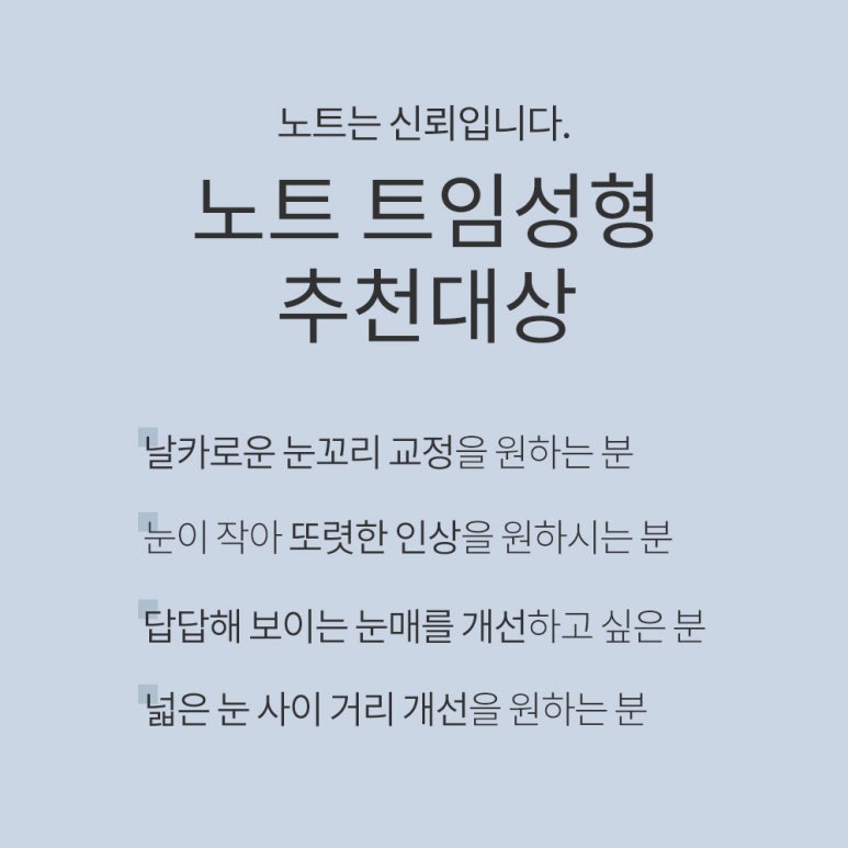 강남 눈성형외과 유명한 곳 논현역 노트성형외과의 앞트임뒤트임밑트임 팡팡트임 성형수술으로 시원한 눈매를 관련 이미지 5