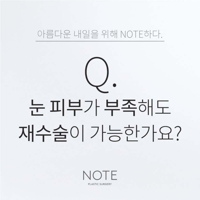 강남 눈재수술 눈성형 잘하는 곳 추천 논현 노트성형외과의 눈꺼풀 피부가 부족해도 재수술이 가능한가요? 관련 이미지 1