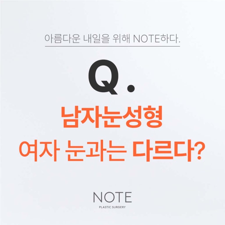 강남 남자눈성형 잘하는 곳 논현역 노트성형외과가 알려주는 남자 무쌍 눈매교정수술, 여자 눈성형과 다른 점은? 관련 이미지 2