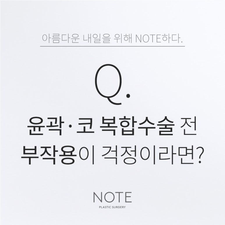 강남 윤곽수술 코성형 잘하는 곳 논현 노트성형외과가 말하는 윤곽성형과 코수술 전 부작용이 걱정이라면? 관련 이미지 1