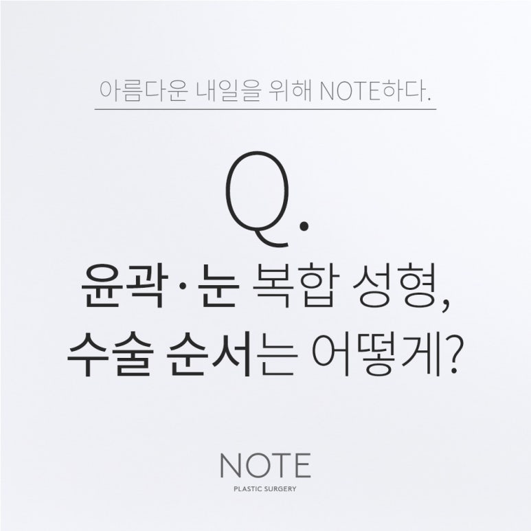 논현 윤곽수술 쌍꺼풀 눈성형 유명한 곳 추천 강남 노트성형외과의 윤곽과 눈, 수술 순서는 어떻게? 관련 이미지 1