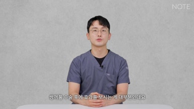 눈성형, 아직 고민 중이라면? 논현역 쌍꺼풀 수술 추천 병원 노트성형외과의 수술 후 예쁜 눈 미리 알기! 관련 이미지 4