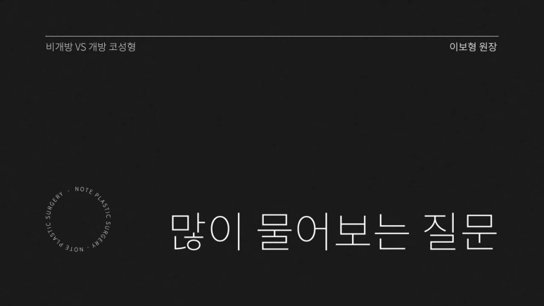 강남 코성형 코수술 잘하는 곳 추천 논현 노트성형외과의 개방,비개방 코수술 많이 여쭤보시는 질문 관련 이미지 2