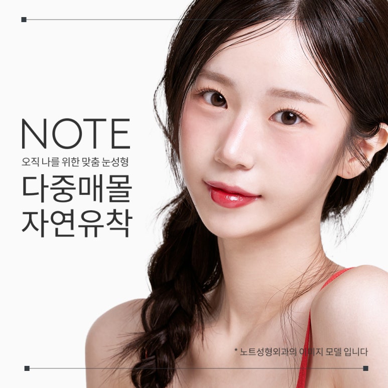 논현 자연유착 쌍수 잘하는 곳 강남 노트성형외과의 자연유착 눈성형수술로 가볍게 눈매에 선명함을 더하는 변화 관련 이미지 1