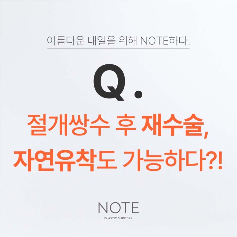 Can revision eyelid surgery with natural adhesion be performed after incisional double eyelid surgery, as explained by Note Plastic Surgery near Nonhyeon Station, a place known for double eyelid surgery and eye plastic surgery in Gangnam? image 2