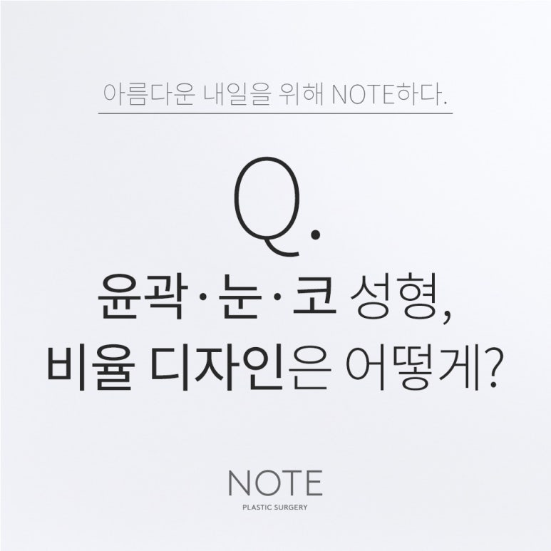 논현 윤곽수술 눈코성형 유명한 곳 추천 강남 노트성형외과의 윤곽과 눈코 성형 시 비율 디자인 기준은? 관련 이미지 1