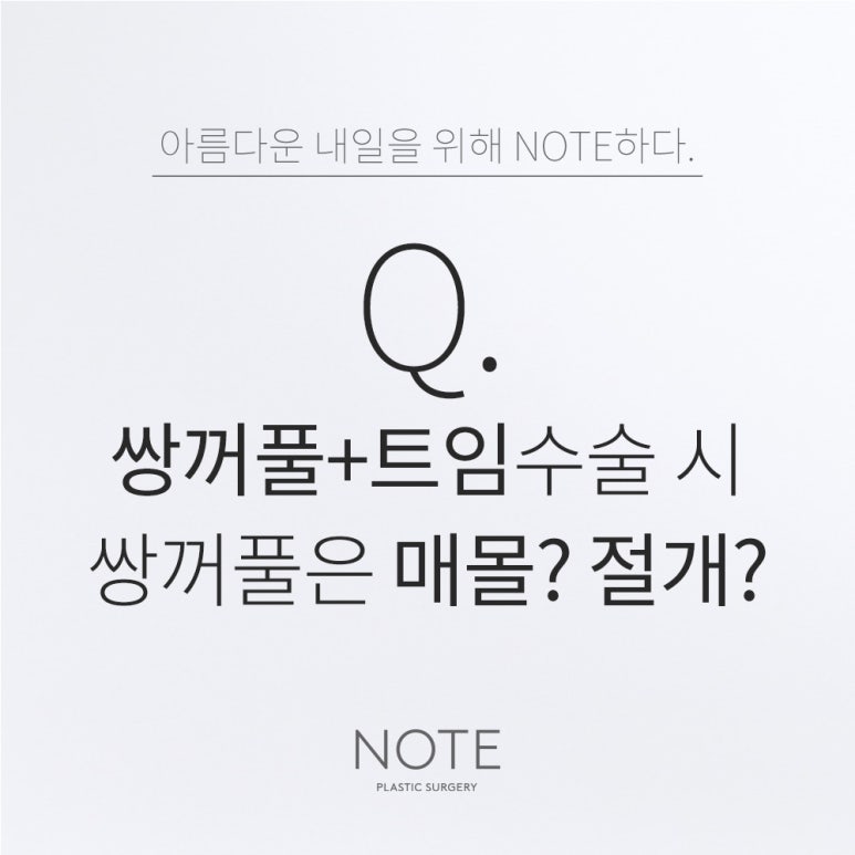 강남 쌍꺼풀수술 눈성형 잘하는 곳 논현 노트성형외과의 쌍꺼풀+트임수술 시 매몰과 절개 중 어떤게 나을까? 관련 이미지 1