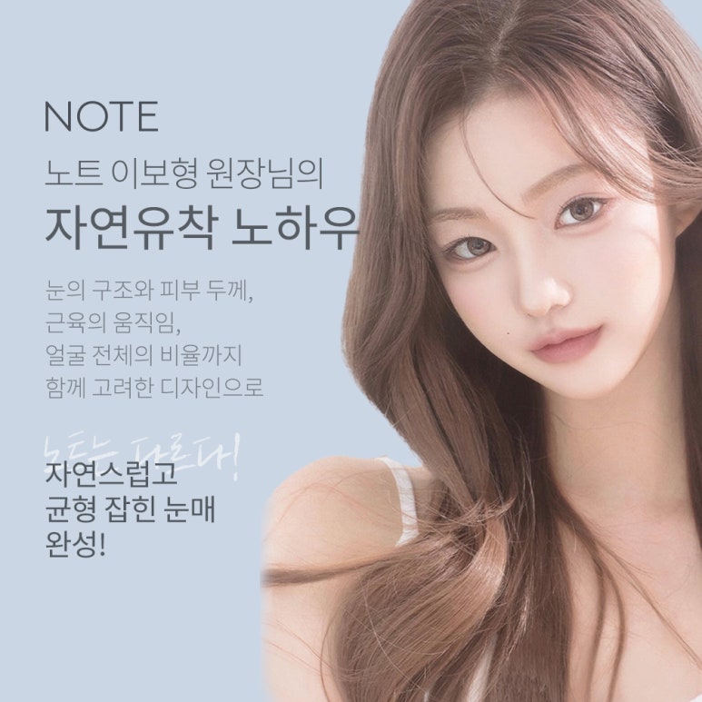 강남 눈성형 자연유착 쌍수 잘하는 곳 추천 논현 노트성형외과의 티 안 나게 예뻐지는 한 끗 차이, 인생 눈매 완성 관련 이미지 2
