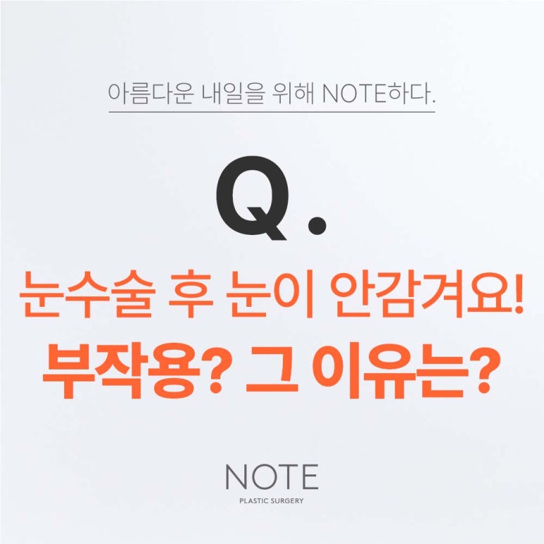 Gangnam eye surgery, double eyelid surgery done well: eye surgery review and causes of double eyelid surgery side effects explained by Note Plastic Surgery image 2