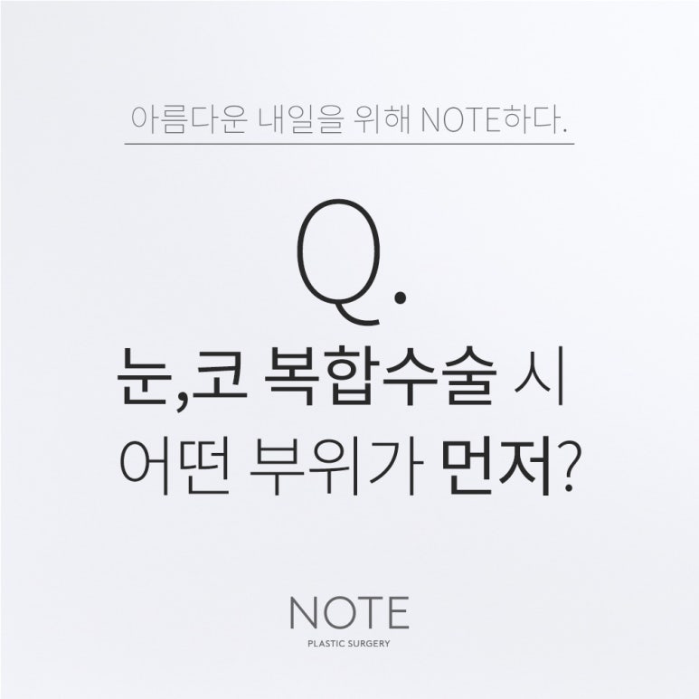 In Nonhyeon, a famous place for double eyelid surgery and rhinoplasty: when undergoing combined eye and nose surgery at Gangnam Note Plastic Surgery, which area is done first? image 1