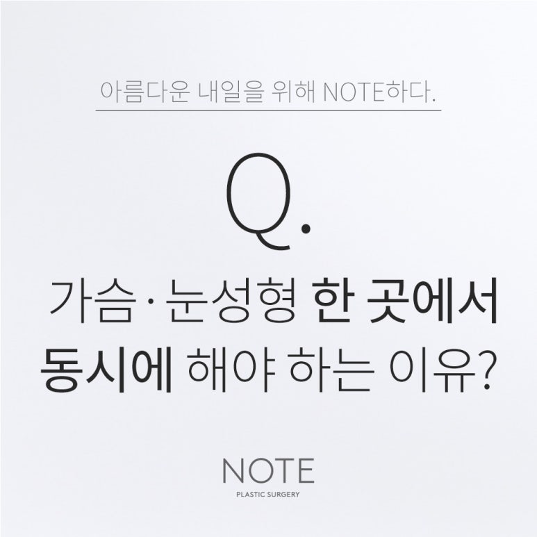 논현 가슴성형 쌍커풀수술 잘하는 곳 강남 노트성형외과의 가슴성형수술, 눈성형 한 곳에서 동시에 해야 좋다? 관련 이미지 1