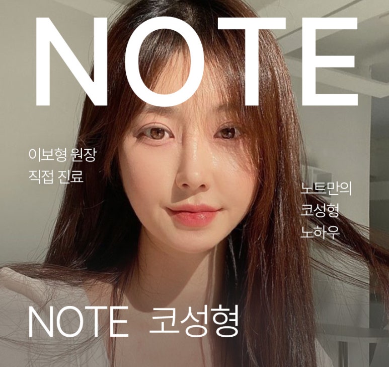 코성형 후기 좋은 곳을 찾고 있다면? 논현역 코성형 잘하는 곳 추천 노트성형외과 관련 이미지 1