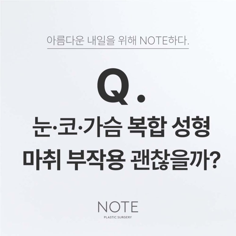 Where to Get Expert Eye Surgery, Nose Surgery, and Breast Surgery in Gangnam: Side Effects of Eye/Nose Surgery and Breast Surgery at Note Plastic Surgery near Nonhyeon Station? image 1