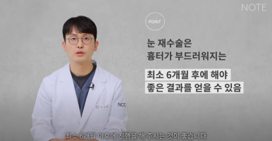 논현 쌍꺼풀재수술 눈재수술 성형외과 유명한 곳 추천 강남 노트성형외과가 말하는 쌍수재수술 시기는? 관련 이미지 15