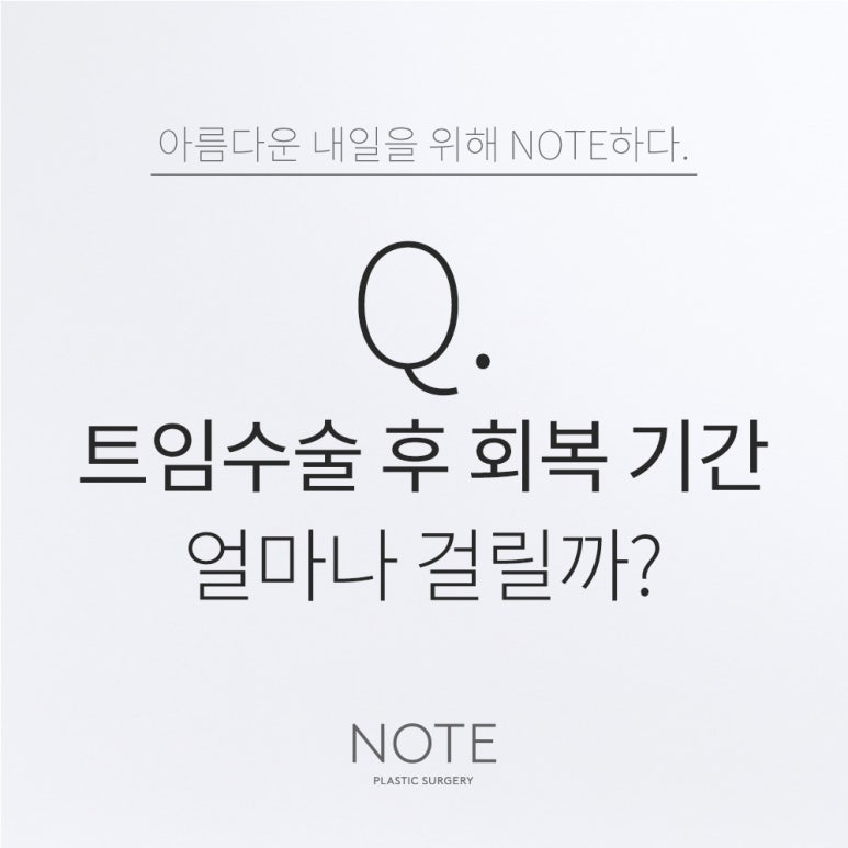 강남 앞트임뒤트임 눈수술 잘하는 곳 추천 논현역 노트성형외과가 알려주는 눈트임수술 후 회복기간은? 관련 이미지 1