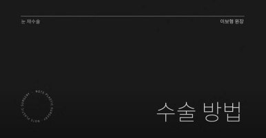 강남 쌍수재수술 눈재수술 성형외과 유명한 곳 추천 논현 노트성형외과가 말하는 매몰, 절개재수술의 모든 것 관련 이미지 2