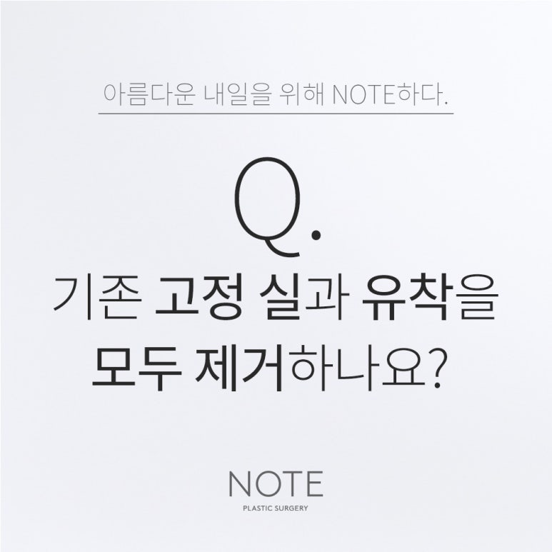 강남 쌍수 눈재수술 눈성형 잘하는 곳 추천 논현 노트성형외과의 기존 고정 실과 유착을 다 제거하나요? 관련 이미지 1