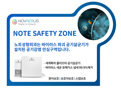 노트성형외과, 코로나 시대 환자 안전을 위한 ‘안티 바이러스존’ 오픈 관련 이미지 8