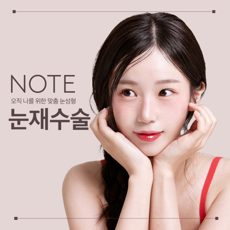 강남 눈재수술 잘하는 곳 노트성형외과의 소세지 눈 쌍꺼풀 재수술을 막는 케이스별 눈성형 전후 쌍꺼풀 재수술 후기 관련 이미지 1