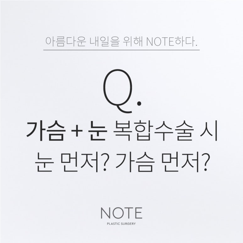 What Is the Order for Breast Surgery and Eye Surgery in Combined Procedures at Note Plastic Surgery, a Breast and Double Eyelid Surgery Clinic in Nonhyeon, Gangnam? image 1