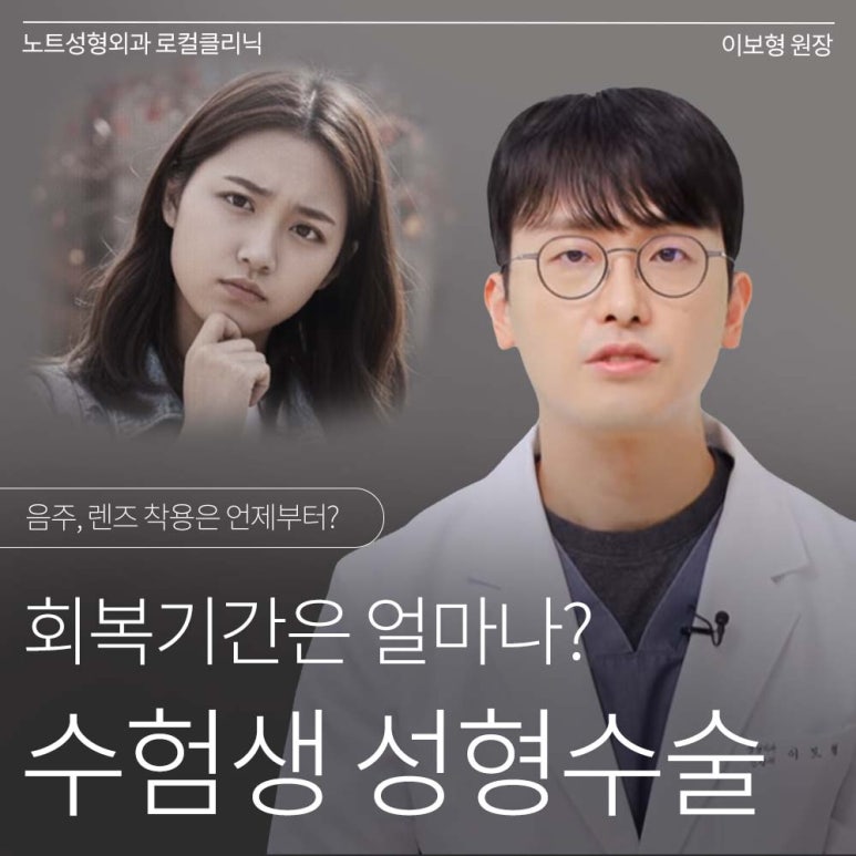 Recommended double eyelid surgery in Gangnam and a place known for rhinoplasty: How long is the recovery period after student eye and nose surgery at Nonhyeon Note Plastic Surgery? image 1