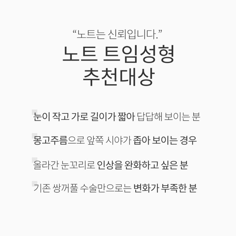 강남 트임눈성형외과 유명한 곳 추천 논현역 노트성형외과의 앞트임 뒷트임 밑트임으로 개인 맞춤형 눈성형을 관련 이미지 6
