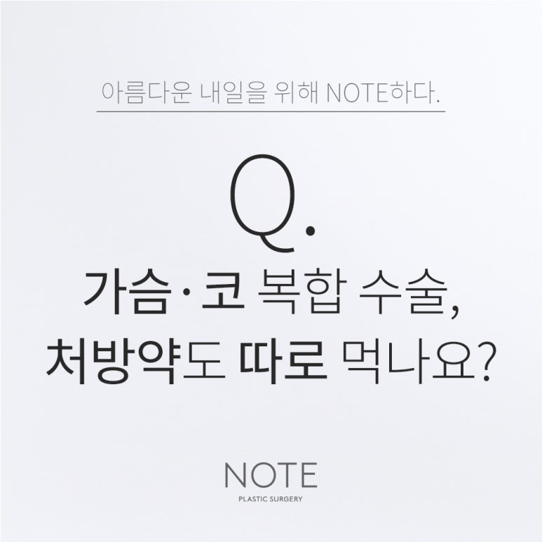 논현 가슴수술 코성형 유명한 곳 추천 강남 노트성형외과의 가슴과 코 복합수술, 처방약도 따로 먹나요? 관련 이미지 1