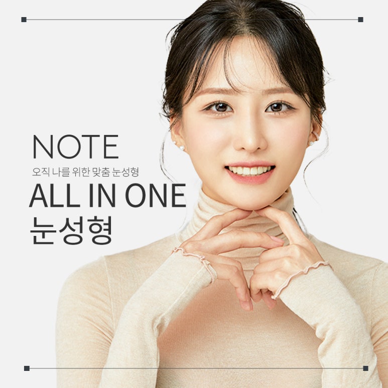 강남눈수술 잘하는곳 추천 논현역 노트성형외과의 쌍커플수술과 트임 올인원눈성형, 하나로 끝내는 맞춤쌍커풀라인 관련 이미지 1
