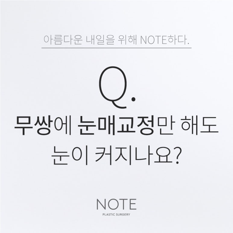 Recommended Gangnam Clinic for Eye Shape Correction and Eyelid Surgery: Can Eyes Look Bigger with Eye Shape Correction Alone, Without Double Eyelids, at Nonhyeon Note Plastic Surgery Clinic? image 1