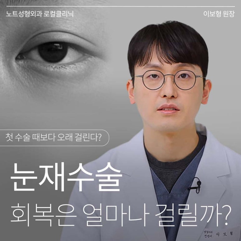 논현역 눈재수술 성형외과 쌍수 잘하는 곳 추천 강남 노트성형외과가 말하는 눈재수술 쌍꺼풀수술 회복 기간은? 관련 이미지 1