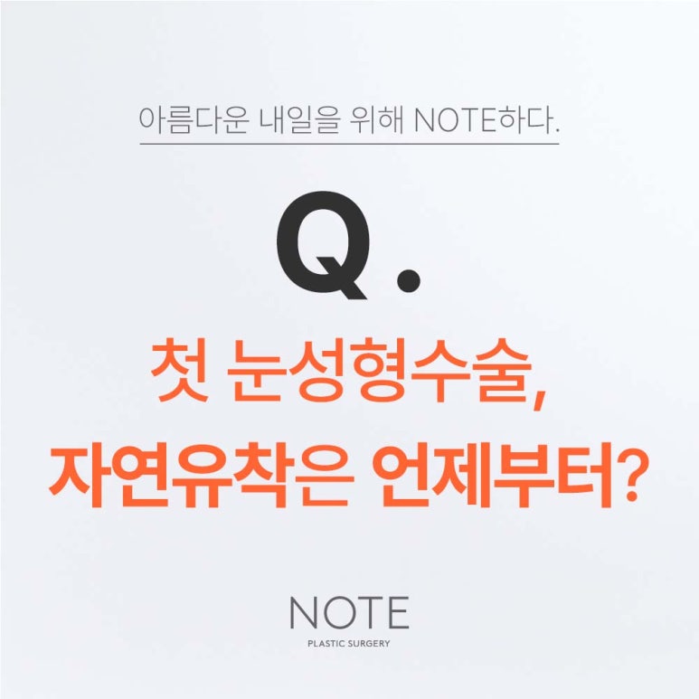 논현역 눈수술 잘하는 곳 강남 노트성형외과가 말하는 쌍수 자연유착 첫눈성형 시기 관련 이미지 2