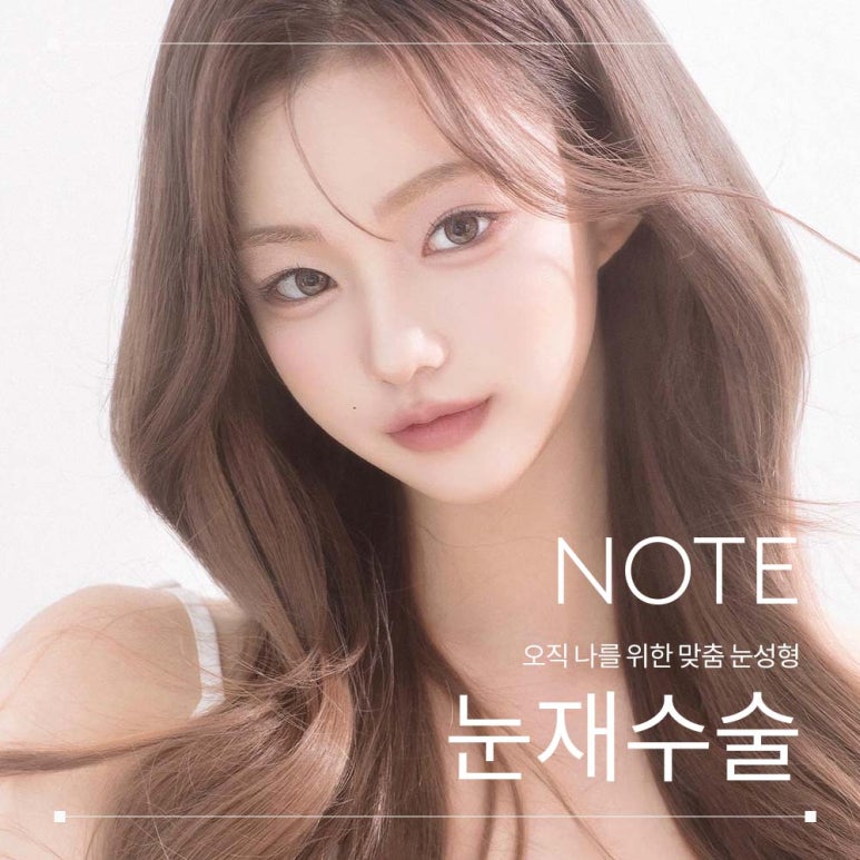 강남 쌍꺼풀수술 쌍수재수술 잘하는곳 논현역 노트성형외과의 쌍커플재수술, 눈재수술 비용보다 중요한건! 관련 이미지 1