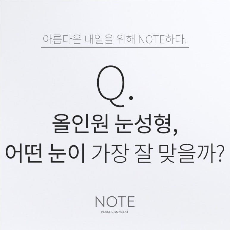 강남 쌍수 눈매교정 앞트임 잘하는 곳 논현 노트성형외과가 말하는 눈성형수술에서 올인원이 효과적인 경우는? 관련 이미지 1