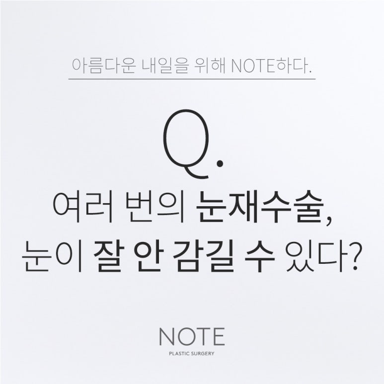 Does repeated revision eye surgery at a famous eye plastic surgery clinic in Nonhyeon, Gangnam, Note Plastic Surgery, make it hard to close your eyes? image 1