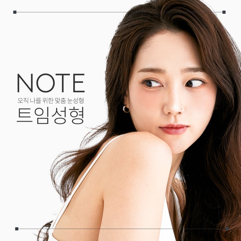 강남 트임눈성형외과 유명한 곳 추천 논현역 노트성형외과의 앞트임 뒷트임 밑트임으로 개인 맞춤형 눈성형을 관련 이미지 1
