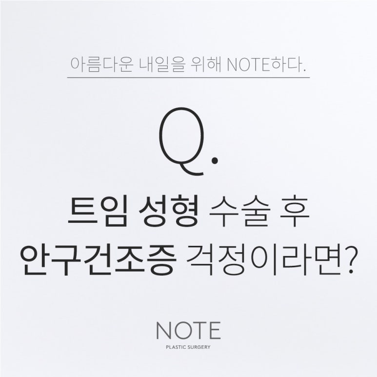 강남 쌍커풀수술 눈성형 앞트임 잘하는 곳 논현역 노트성형외과가 말하는 트임 수술 후 안구건조증 관련 이미지 1