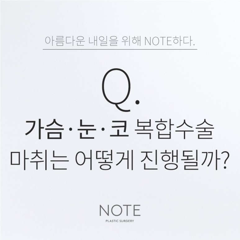 논현 가슴성형외과 쌍수 코성형 잘하는 곳 강남 노트성형외과의 가슴성형수술과 눈코성형 시 마취는 어떻게? 관련 이미지 1