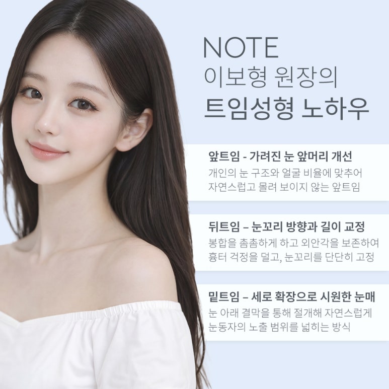 논현 눈성형 트임수술 잘하는 곳 강남 노트성형외과의 앞트임뒤트임수술로 답답함은 줄이고 또렷함은 살린 눈매로 관련 이미지 4