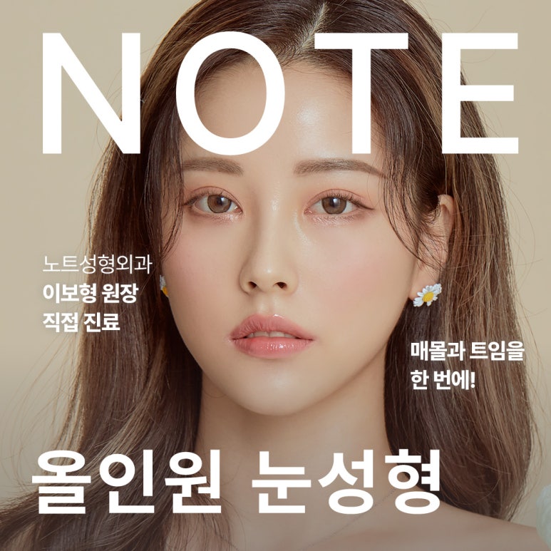 쌍꺼풀 매몰과 트임을 동시에 진행하는 노트만의 올인원 눈성형, 확실한 눈성형 효과를 원한다면? 논현 쌍꺼풀 수술 잘하는 곳, 노트성형외과의 올인원 눈성형 전후 후기 사진 확인하기! 관련 이미지 1