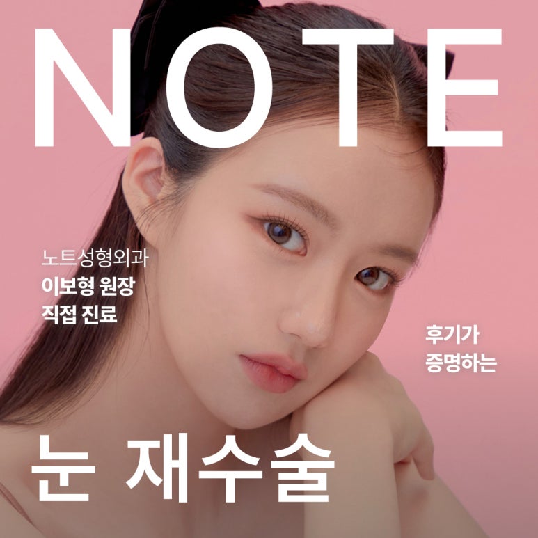 A Review of Revision Eyelid Surgery That Speaks for Itself: A Famous Eyelid Surgery Clinic Near Nonhyeon Station, Note Plastic Surgery’s Final Revision Eyelid Surgery Recommendations and Case Explanations image 1