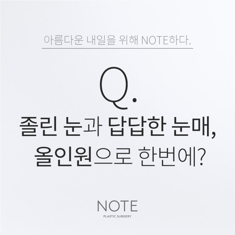 논현 쌍꺼풀수술 잘하는 곳 강남 노트성형외과의 졸린 눈과 답답한 눈매, 올인원 눈성형으로 해결 가능한가요? 관련 이미지 1